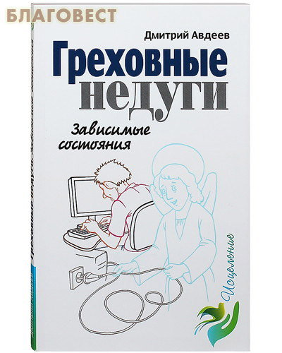 Греховные недуги. Зависимые состояния. Дмитрий Авдеев ( Лепта -  )