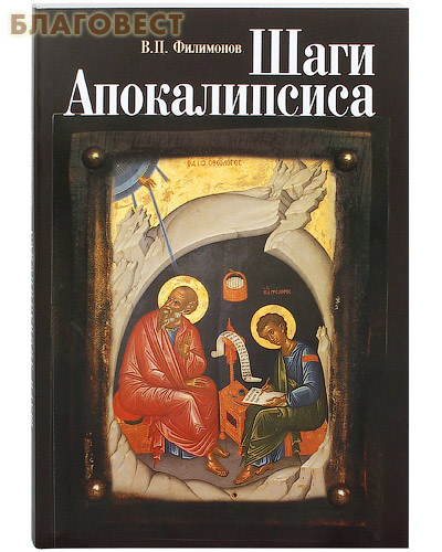 Шаги Апокалипсиса. В. П. Филимонов ( Вектор -  )