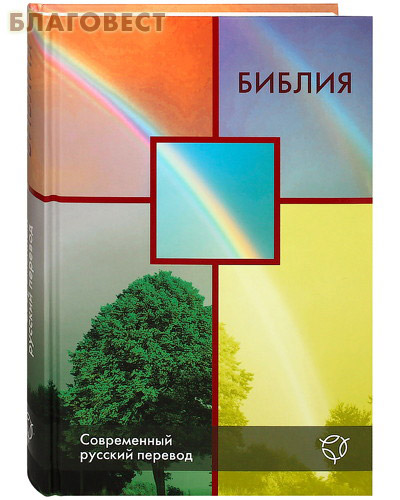 Библия. Современный русский перевод. Книги Священного Писания Ветхого и Нового Завета. Канонические ( Российское Библейское Общество -  )