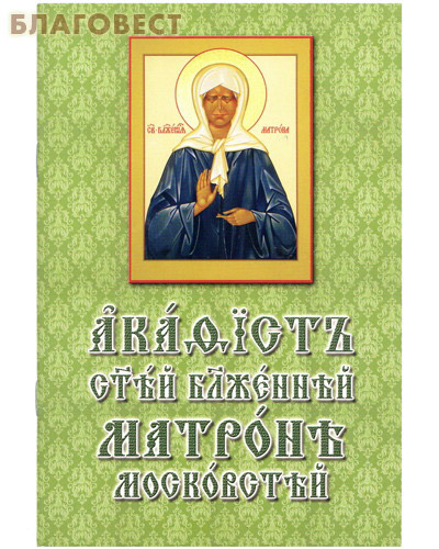 Акафист святой блаженной Матроне Московской. Церковно-славянский шрифт ( Издательский центр ``Псаломщикъ`` -  )