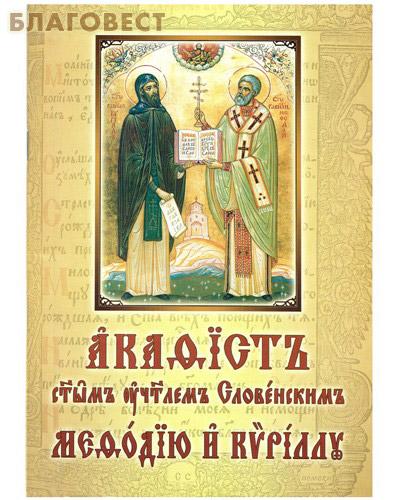Акафист святым учителям Словенским Мефодию и Кириллу. Церковно-славянский шрифт ( Издательский центр ``Псаломщикъ`` -  )