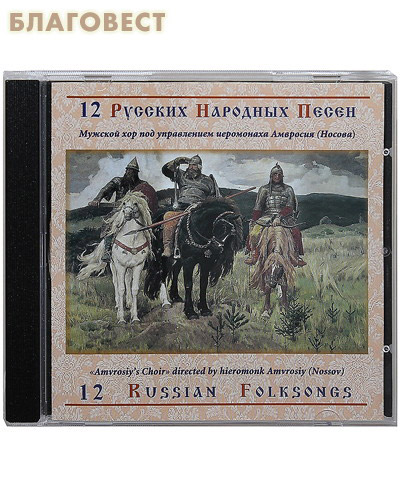 Диск (CD) 12 Русских народных песен. Мужской хор под управлением иеромонаха Амвросия (Носова) (  -  )