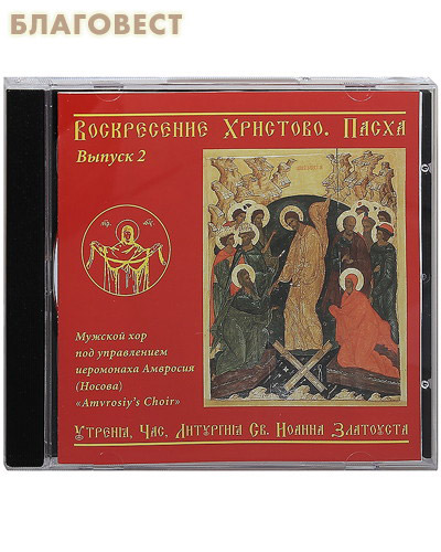 Диск (CD) Великая Суббота. Вечерня и Литургия Свю Василия Великого. Мужской хор под управлением иеромонаха Амвросия (Носова) (  -  )