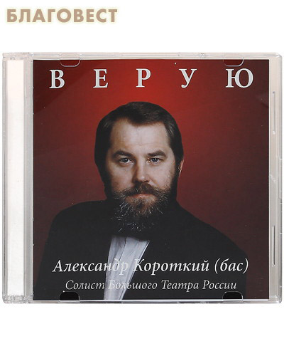 Диск (CD) Верую. Александр Короткий (бас). Солист Большого Театра России ( Российское Музыкальное Издательство -  )