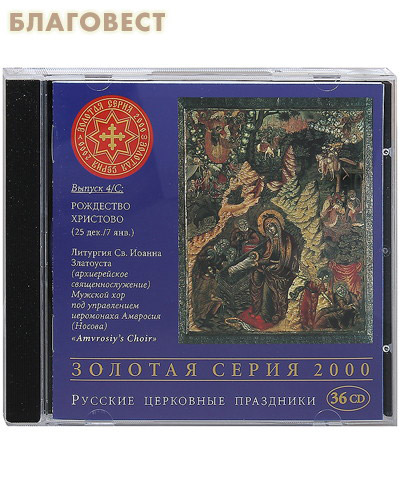 Диск (CD) Рождество Христово. Золотая серия. Русские церковные праздники. Мужской хор под управлением иеромонаха Амвросия (Носова) (  -  )