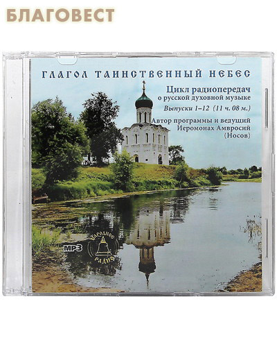 Диск (MP3) Глагол таинственный небес. Цикл радиопередач о русской духовной музыке. Выпуски 1-12 (  -  )