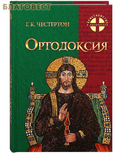 Ортодоксия.  Г. К. Честертон ( Белорусская Православная Церковь, Минск -  )