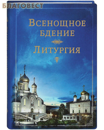 Всенощное бдение. Литургия ( Сретенский монастырь -  )