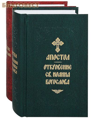 Святое Евангелие и Апостол с Откровением св.Иоанна Богослова. В 2-х томах. Русский язык ( Сретенский монастырь -  )