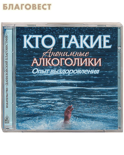 Диск (CD) Кто такие анонимные алкоголики. Опыт выздоровления ( Данилов мужской монастырь -  )
