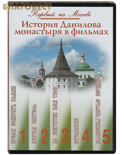 Диск (DVD) Первый на Москве. История Данилова монастыря в фильмах ( Данилов мужской монастырь -  )