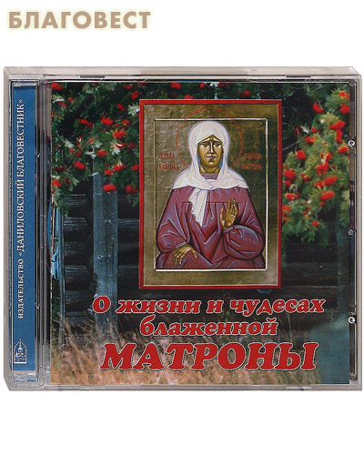 Диск (MP3) О жизни и чудесах блаженной Матроны ( Данилов мужской монастырь -  )