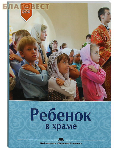 Ребенок в храме ( Издательство Покровской епархии -  )
