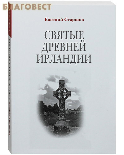 Святые древней Ирландии. Евгений Старшов