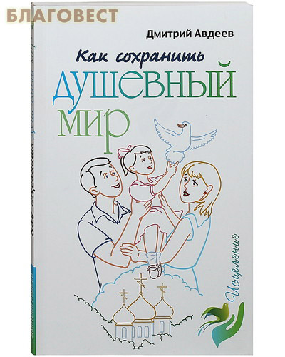 Как сохранить душевный мир. Дмитрий Авдеев ( Лепта -  )
