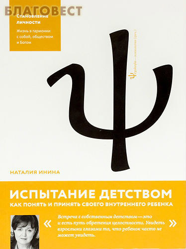 Испытание детством. Что мешает нам быть счастливыми? Наталья Инина ( Никея -  )