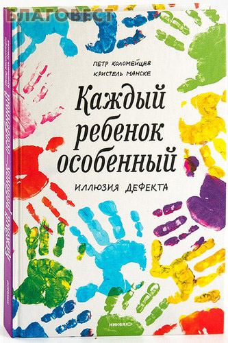 Каждый ребенок - особенный. Иллюзия дефекта. Петр Коломейцев. Кристель Манске ( Никея -  )