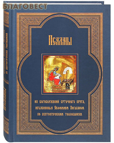 Псалмы из богослужений суточного круга, изъясненные Евфимием Зигабеном по святоотеческим толкованиям с кратким изложением смысла этих богослужений: толкование богослужений ( Златоуст -  )