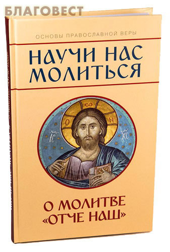 Научи нас молиться. О молитве 