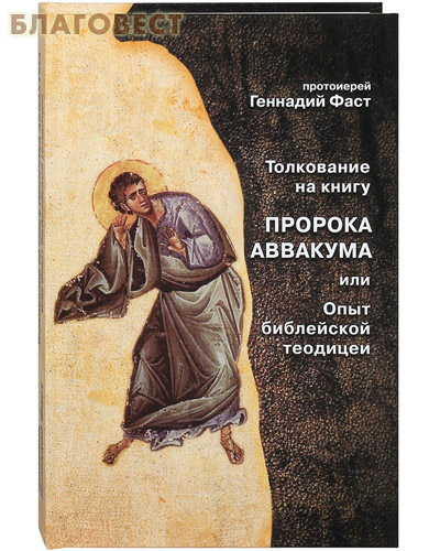 Толкование на книгу пророка Аввакума или Опыт библейской теодицеи. Протоиерей Геннадий Фаст ( Богуславкнига -  )