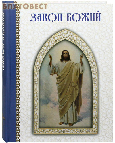 Закон Божий ( Воскресный день -  )