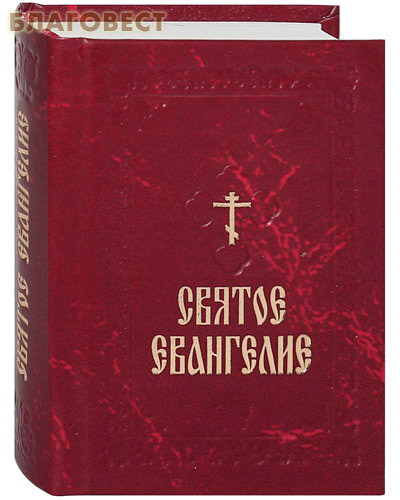 Святое Евангелие. Карманный формат ( Духовное преображение -  )