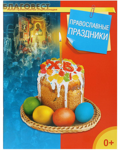 Православные праздники ( Дар,  Москва -  )