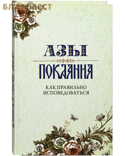 Азы покаяния. Как правильно исповедоваться. Александр Преображенский ( Терирем -  )