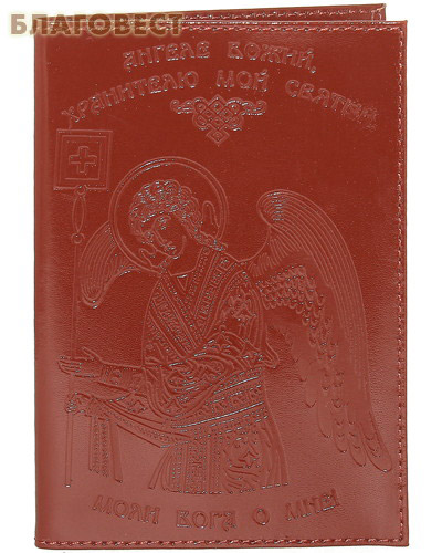 Обложка для паспорта "Ангел-хранитель". Слепое тиснение на коже Псалом 90, цвет коньяк ( Первая гильдия -  )