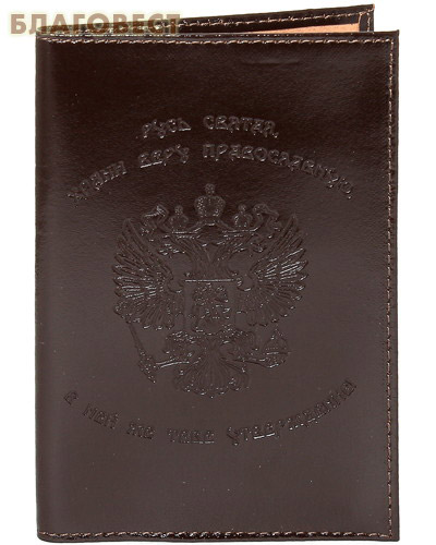 Обложка для паспорта "Герб Российской Федерации". Слепое тиснение на коже Псалом 90, цвет коричневый ( Первая гильдия -  )