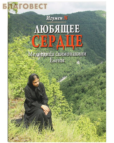 Любящее сердце. Медведица схимонахини Елены. Игумен N ( Данилов мужской монастырь -  )