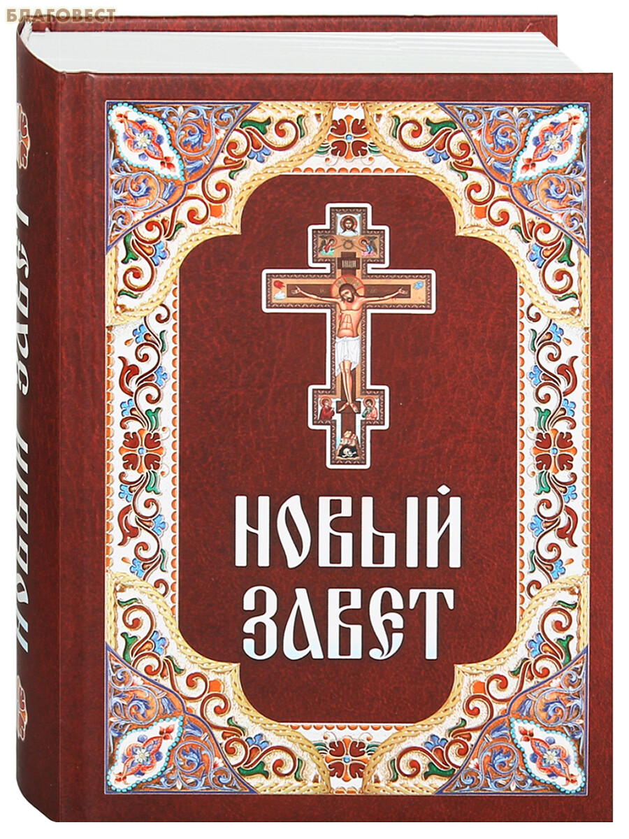 Новый Завет. Русский язык ( Благовест -  )