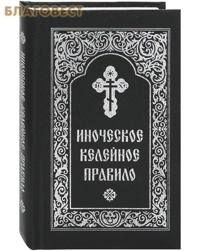 Иноческое келейное правило. Карманный формат. Русский шрифт ( Свято-Успенская Почаевская Лавра -  )