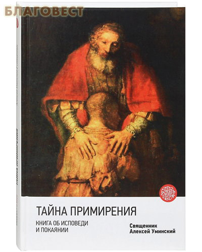 Тайна примирения. Книга об исповеди и покаянии. Священник Алексей Уминский ( Никея -  )