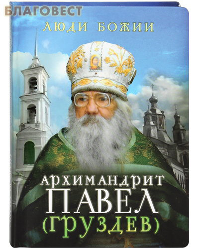Архимандрит Павел (Груздев) ( Сретенский монастырь -  )