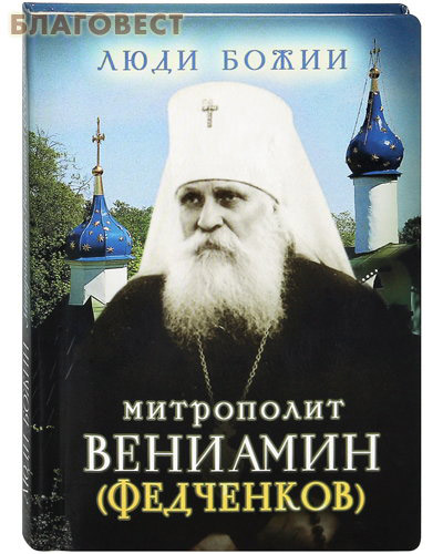 Митрополит Вениамин (Федченков) ( Сретенский монастырь -  )