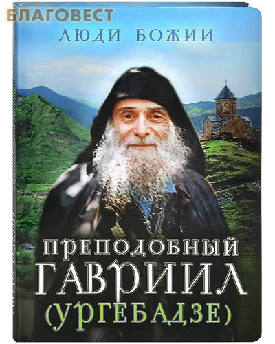 Преподобный Гавриил (Ургебадзе) ( Сретенский монастырь -  )