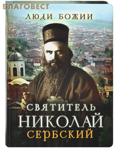 Святитель Николай Сербский ( Сретенский монастырь -  )
