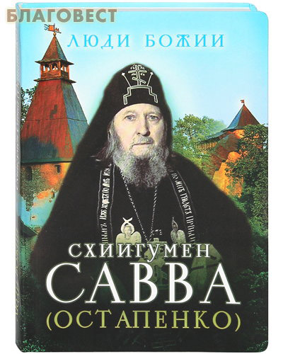 Схиигумен Савва (Остапенко) ( Сретенский монастырь -  )