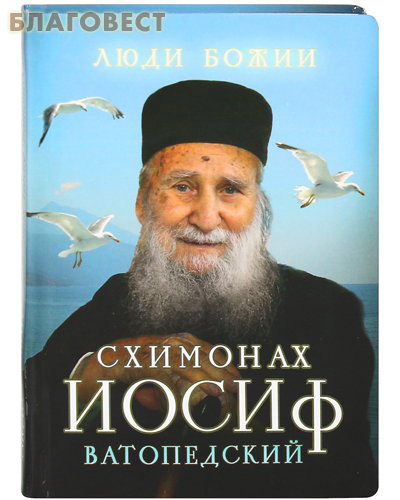 Схимонах Иосиф Ватопедский ( Сретенский монастырь -  )
