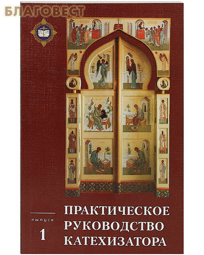 Практическое руководство катехизатора. Выпуск 1 ( Покров -  )