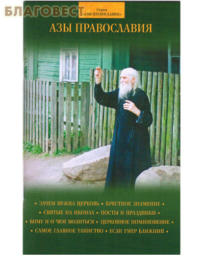 Азы православия ( Духовное преображение -  )