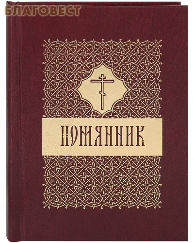 Помянник (с литией и приложением с молитвами) ( Духовное преображение -  )