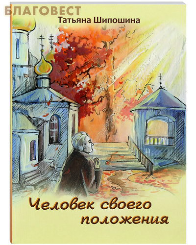 Человек своего положения. Татьяна Шипошина ( Белорусская Православная Церковь, Минск -  )