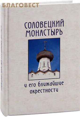 Соловецкий монастырь и его ближайшие окрестности ( Москва-Соловки Товарищество Северного мореходства -  )