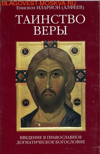 Скачать книгу Игумен ИЛАРИОН (АЛФЕЕВ) - ТАИНСТВО ВЕРЫ. Введение в