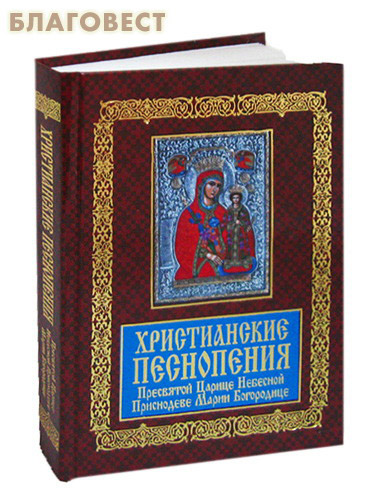 Христианские песнопения Пресвятой Царице Небесной Приснодеве Марии Богородице ( Белорусский Экзархат -  )