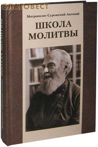 Школа молитвы. Митрополит Антоний Сурожский ( Христианская жизнь -  )