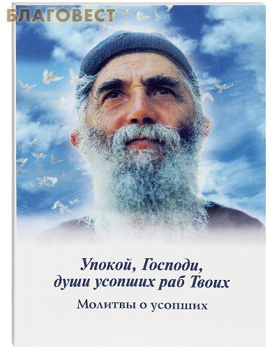 Молитва о усопшем упокой господи Молитва о усопшем упокой господи