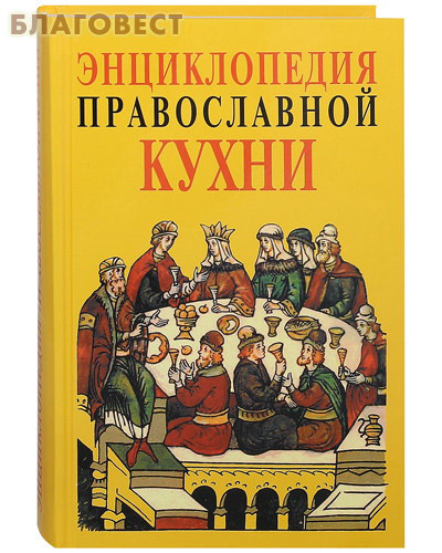 Энциклопедия православной кухни. О. А. Кузенков, Г. В. Кузенкова ( Христианская библиотека, Нижний Новгород -  )